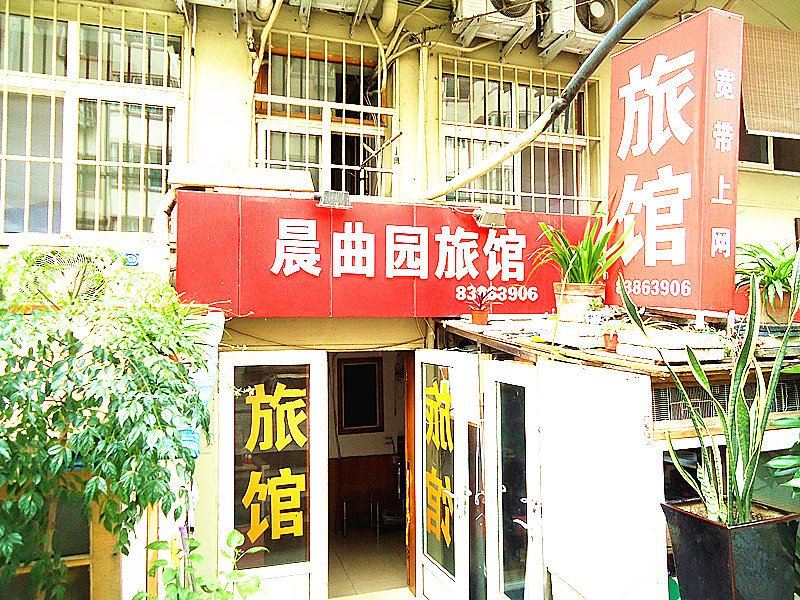 青岛晨曲园旅馆