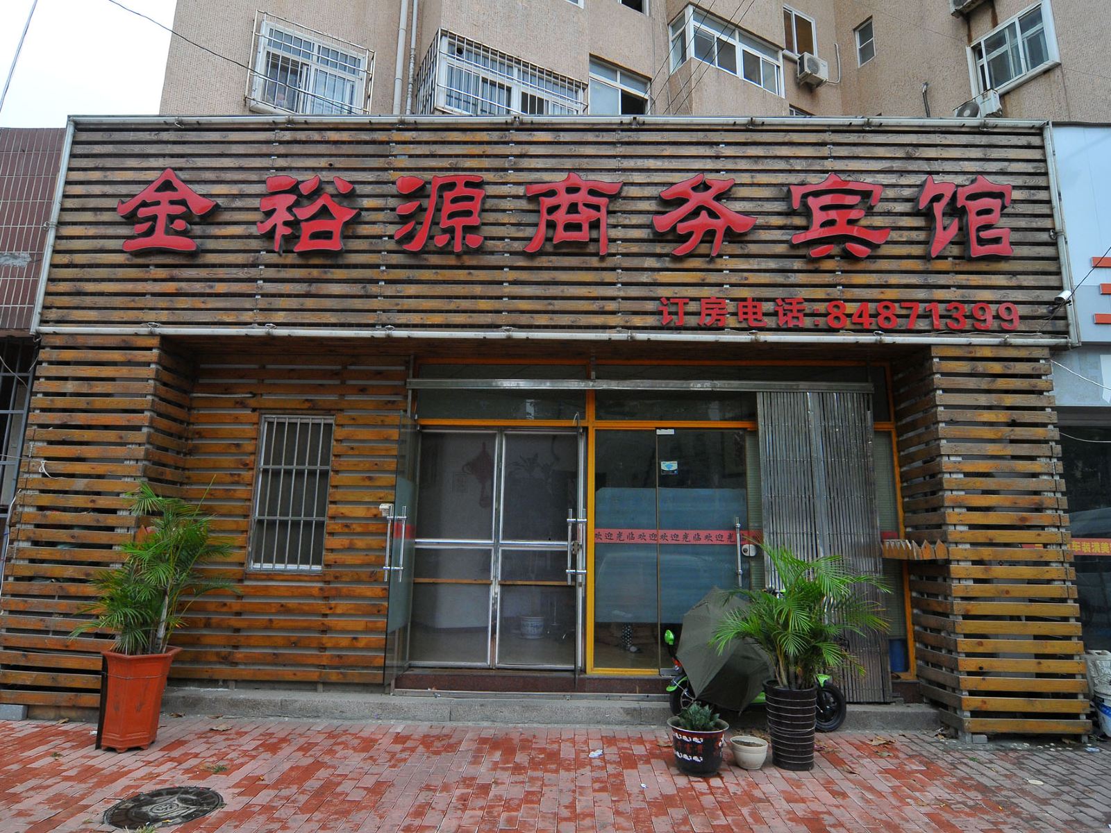青岛金裕源商务宾馆
