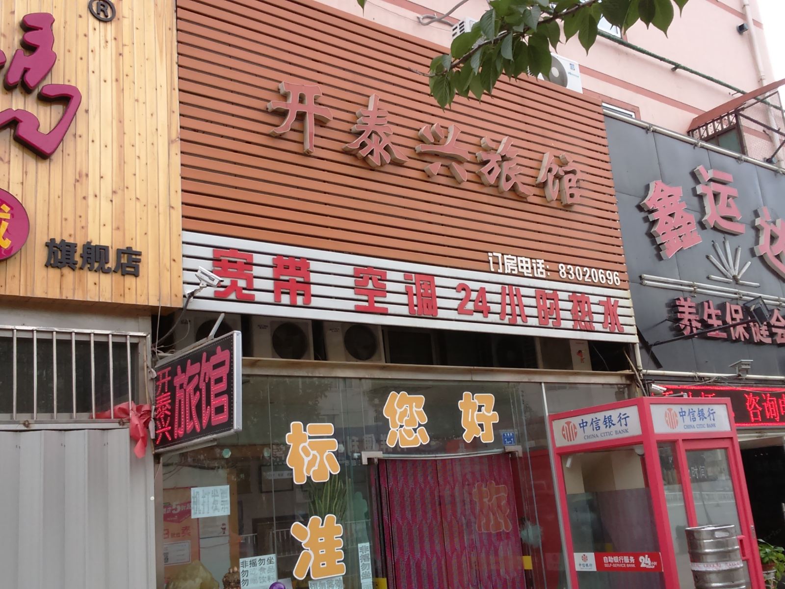 青岛开泰兴旅馆