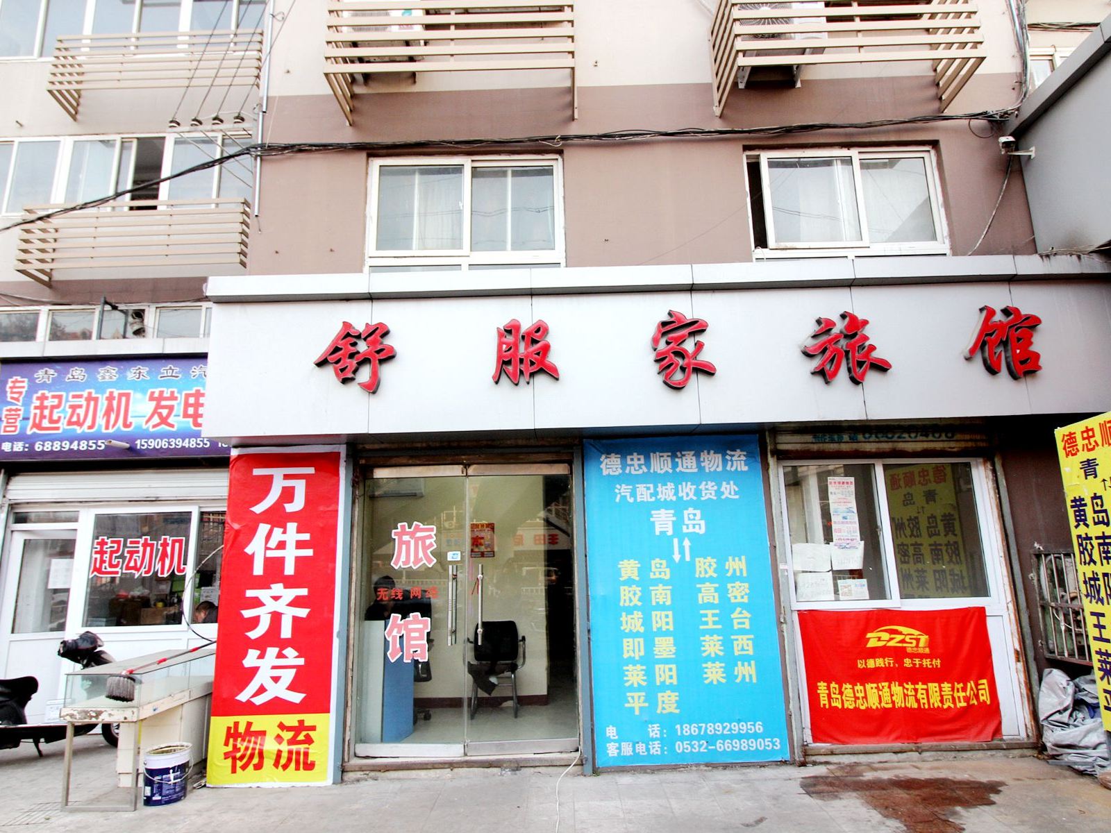 青岛舒服家旅馆