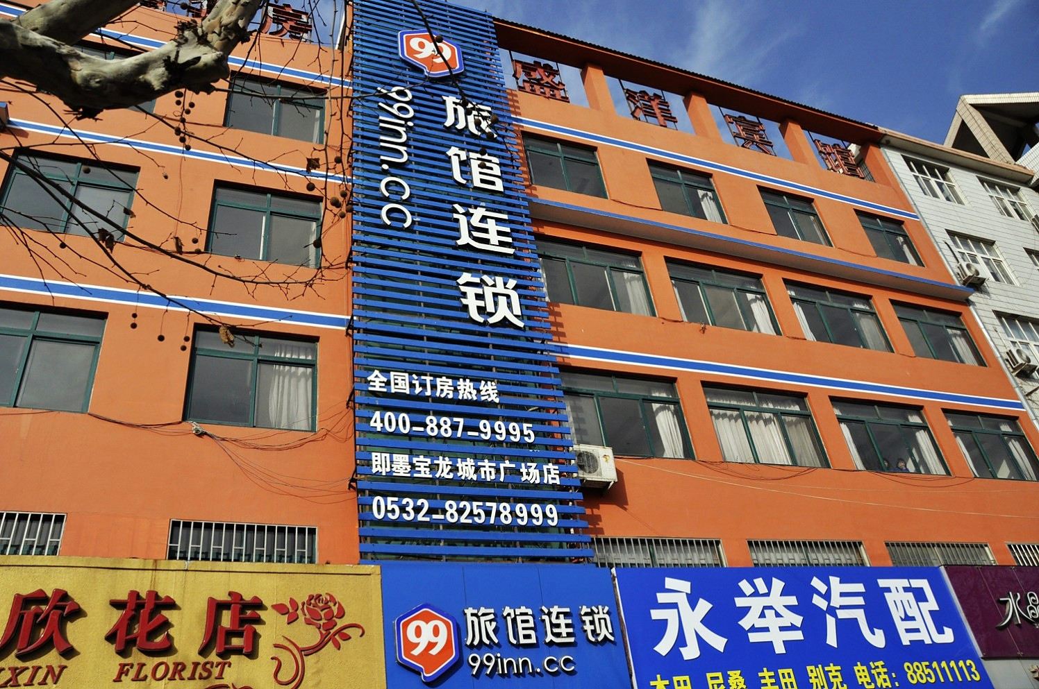 99旅馆连锁(即墨宝龙城市广场店)