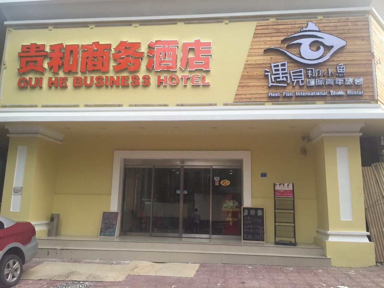 青岛贵和假日商务酒店