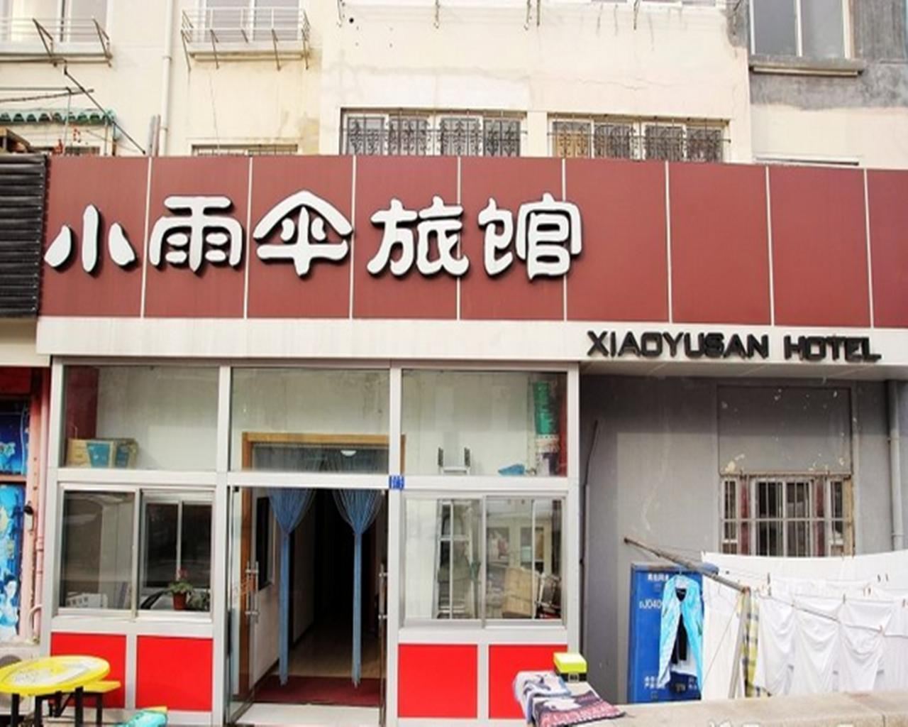 青岛小雨伞旅馆