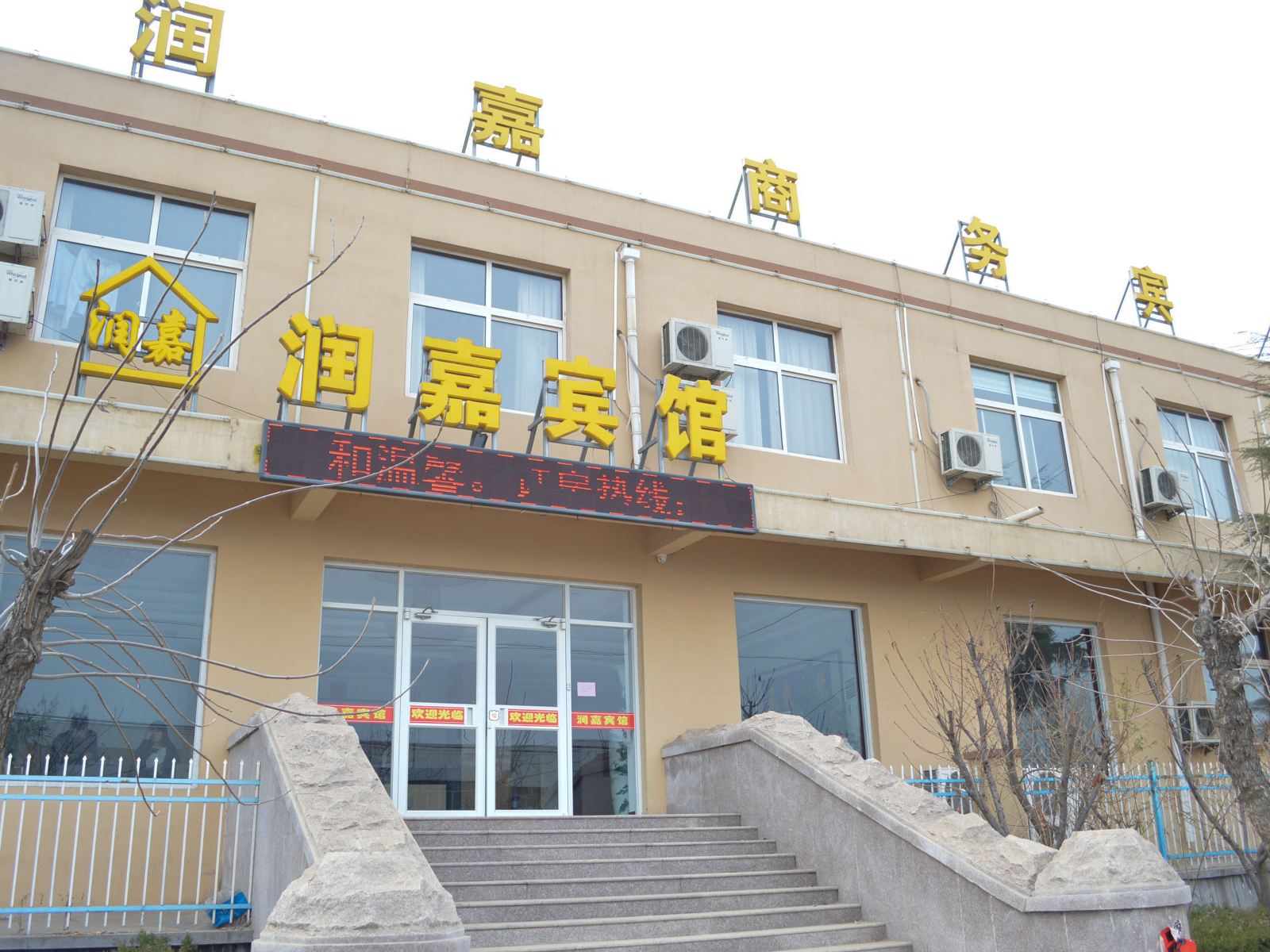 即墨润嘉宾馆