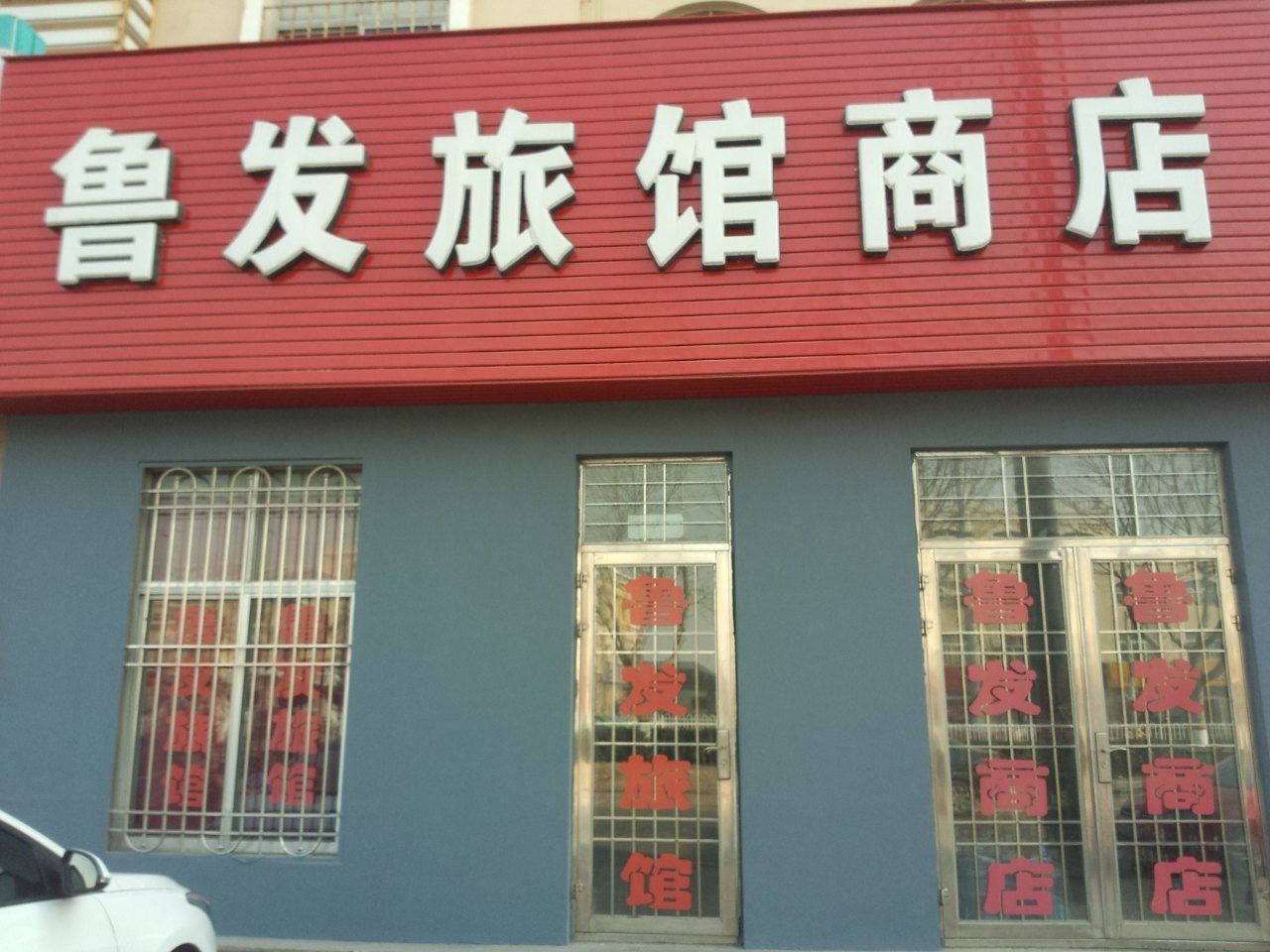 即墨鲁发旅馆