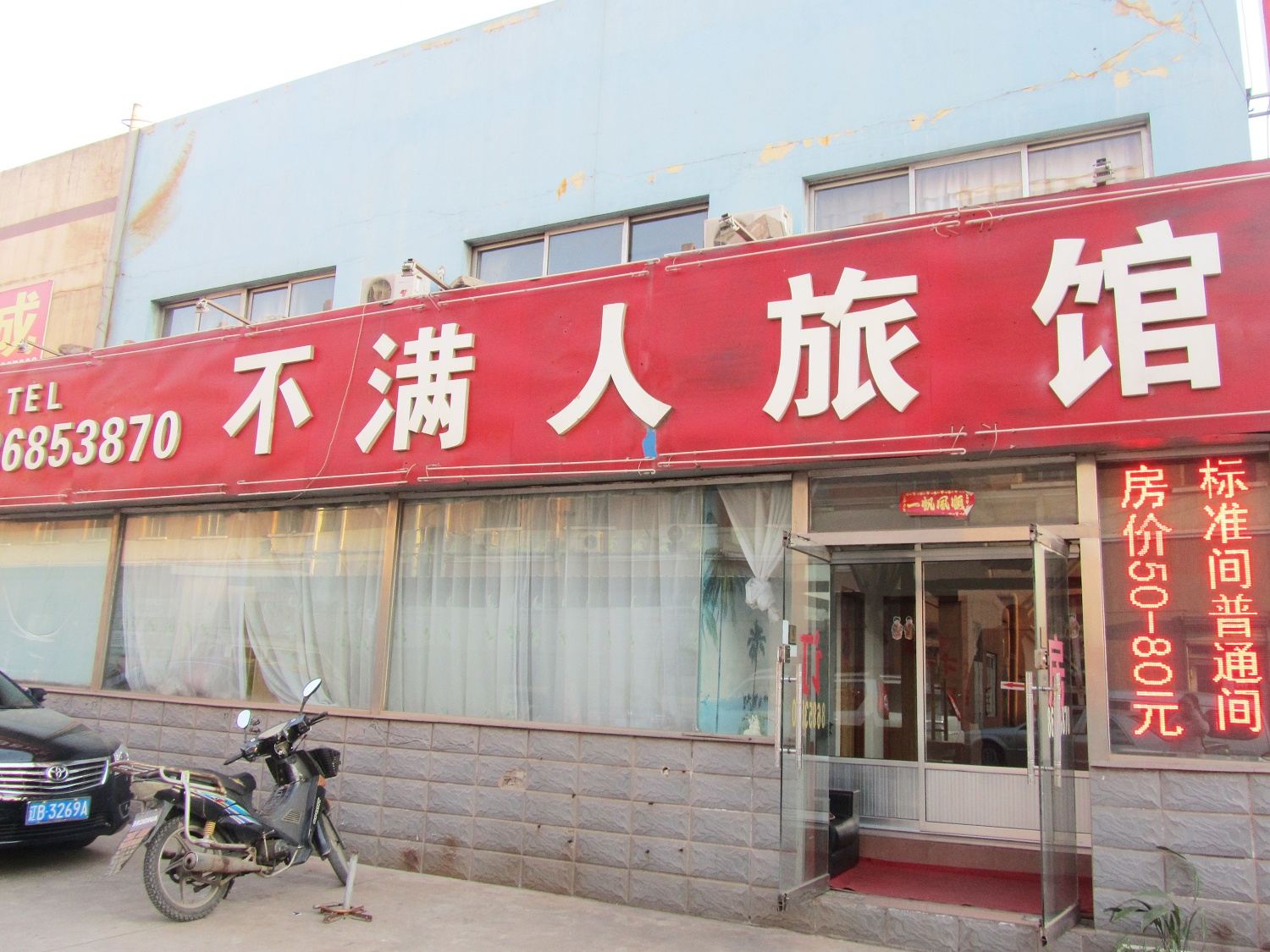 青岛不满人旅馆