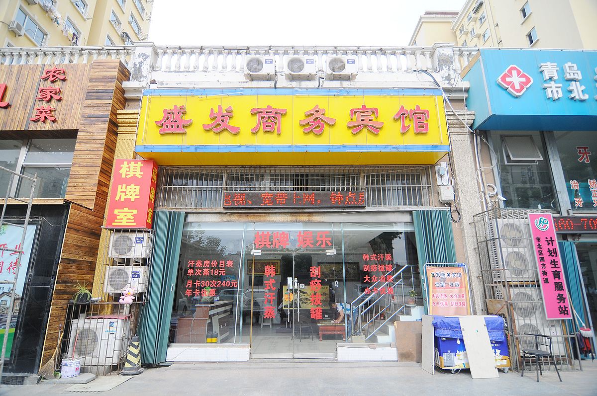 青岛盛发商务宾馆