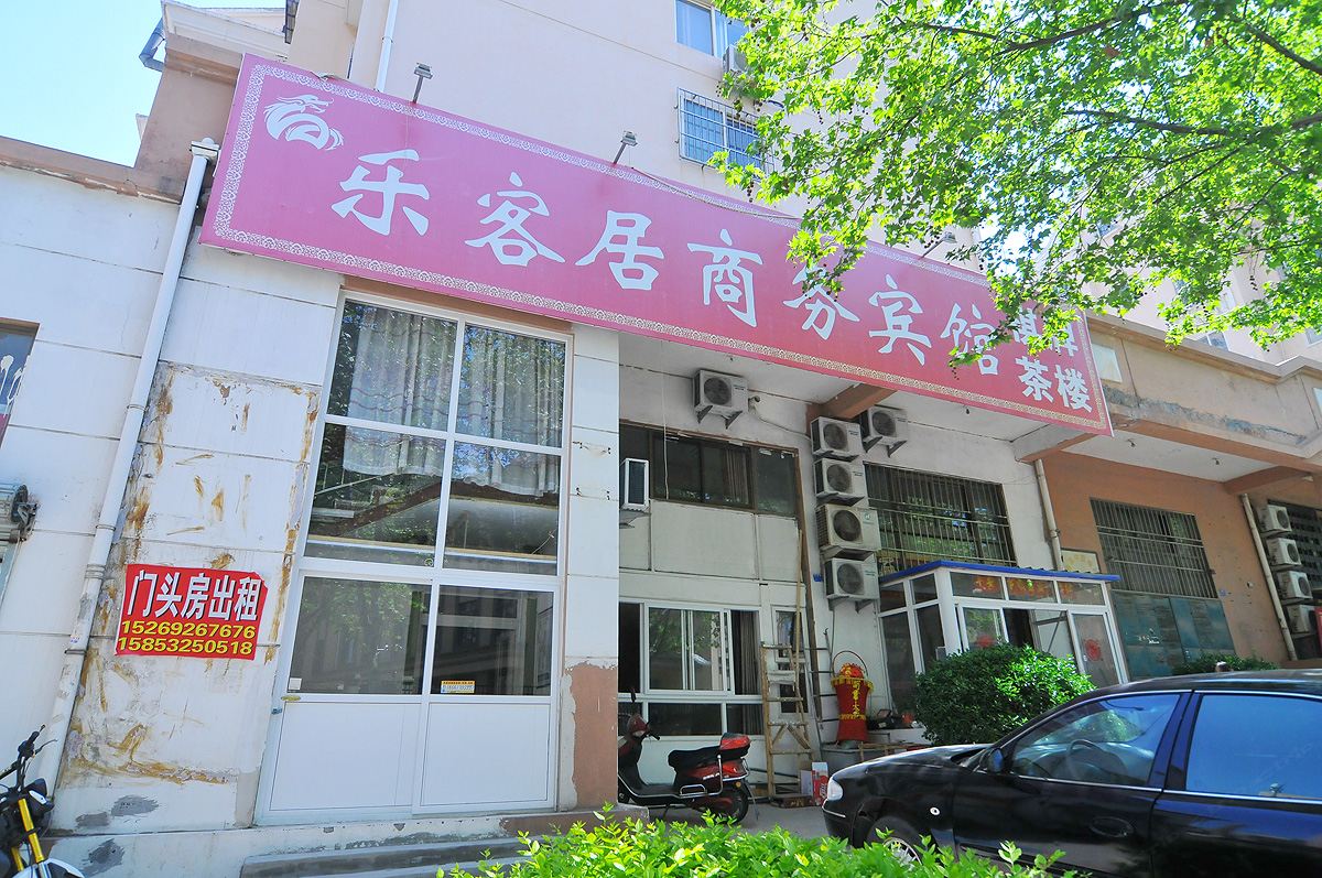 青岛乐客居商务宾馆