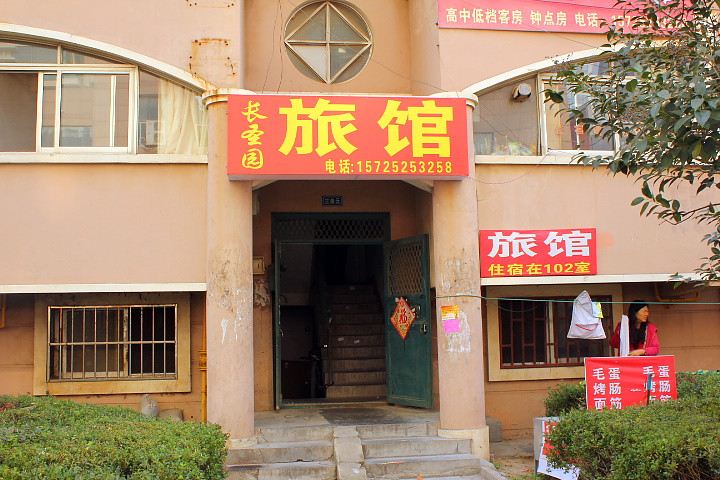 青岛长圣园旅馆