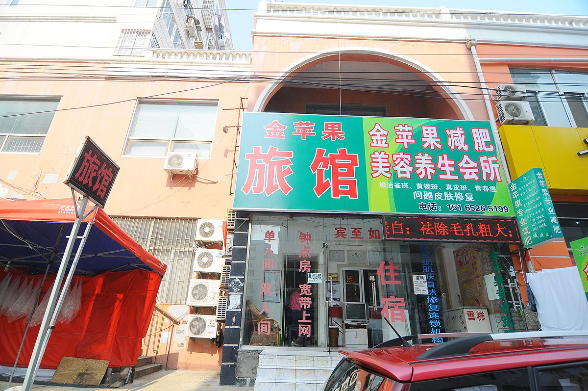 青岛金苹果旅馆