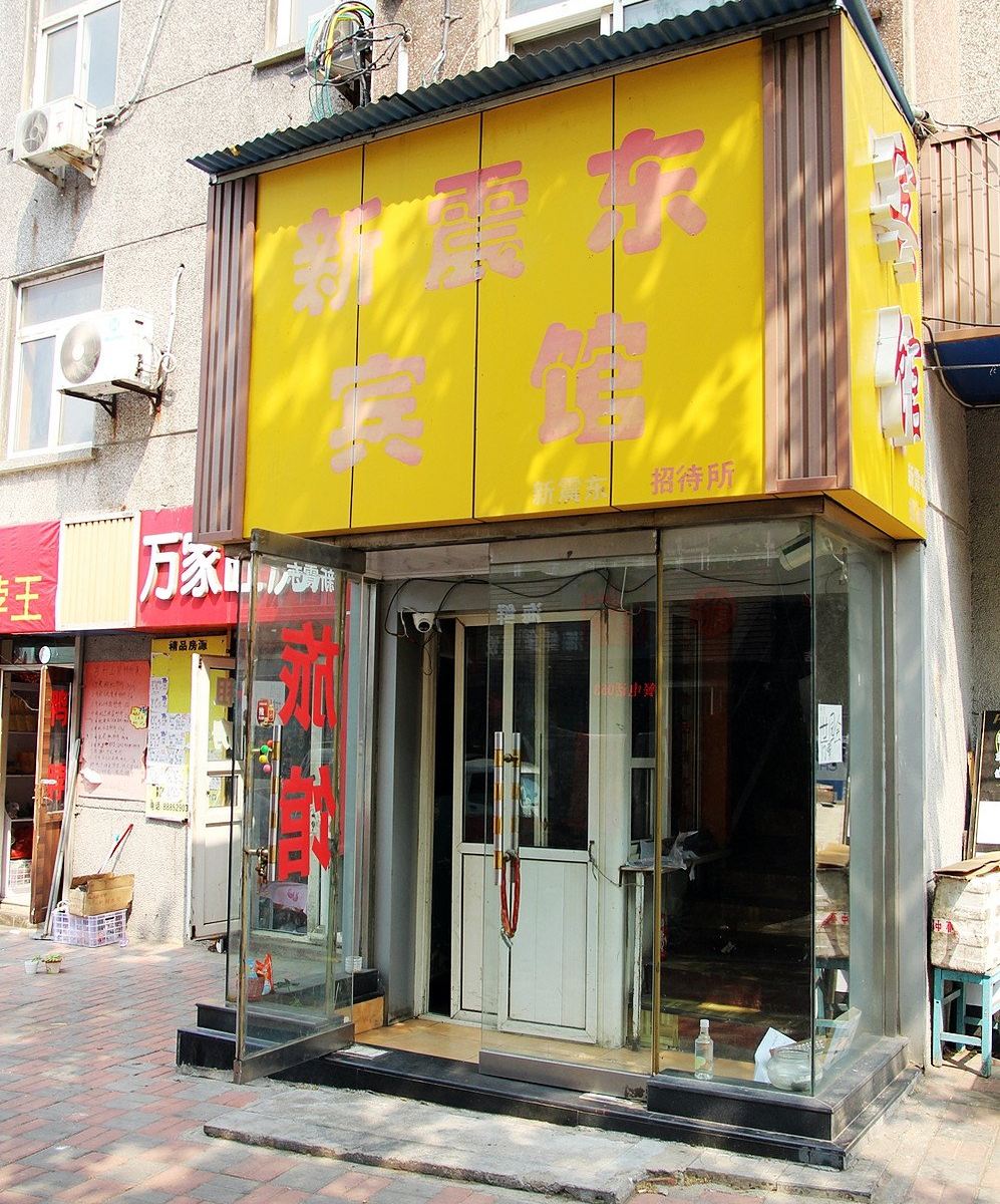 青岛新震东宾馆