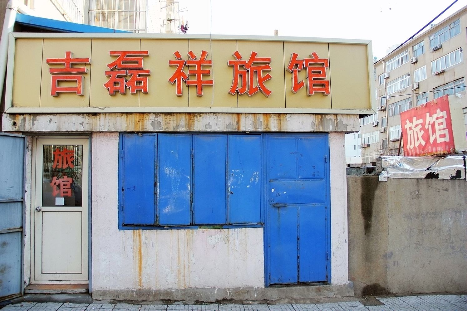 青岛吉磊祥旅馆
