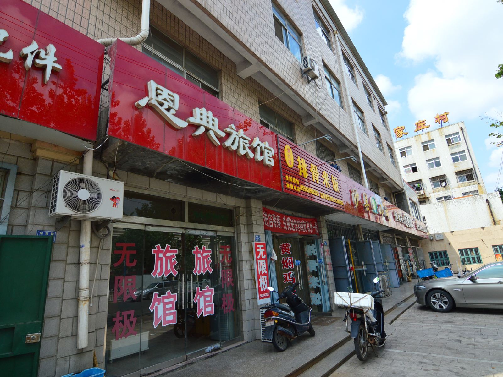 即墨恩典旅馆