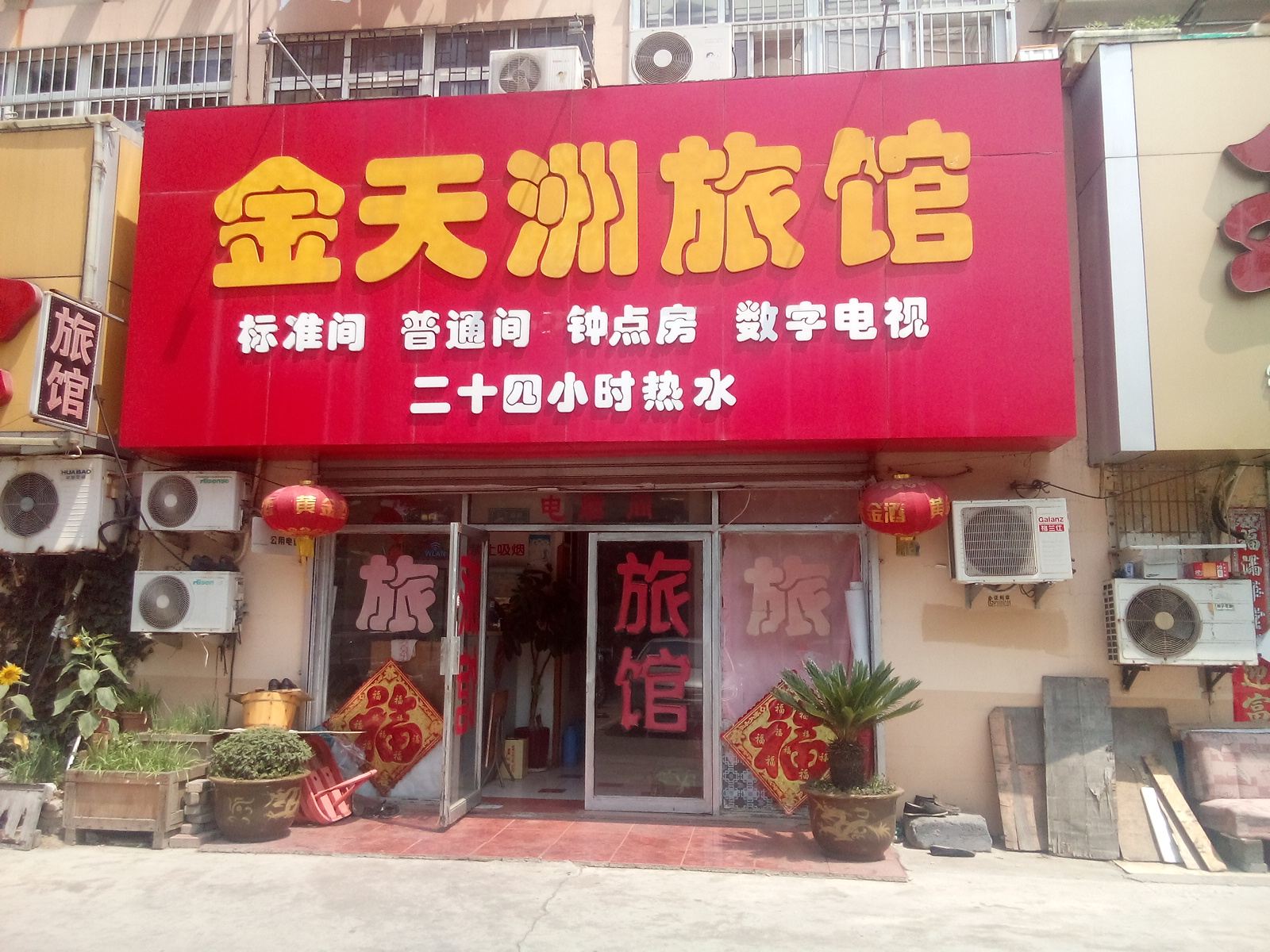 青岛金天洲旅馆