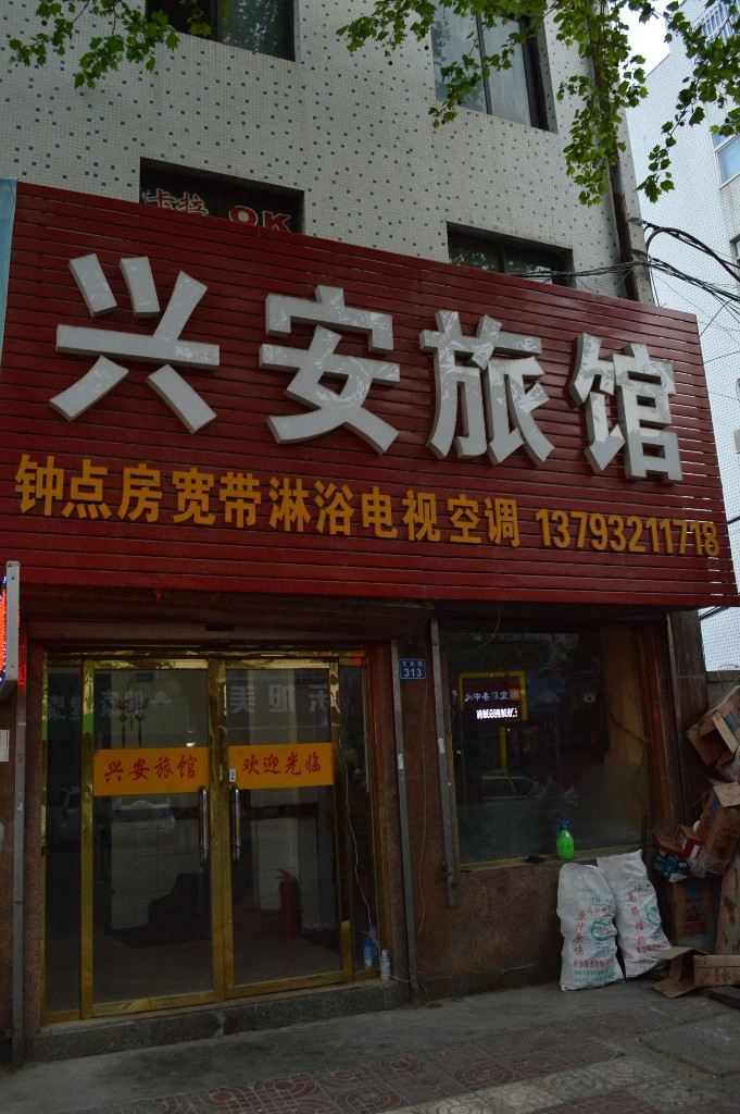 即墨兴安旅馆