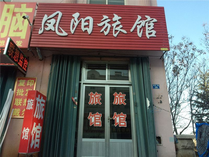 即墨凤阳旅馆