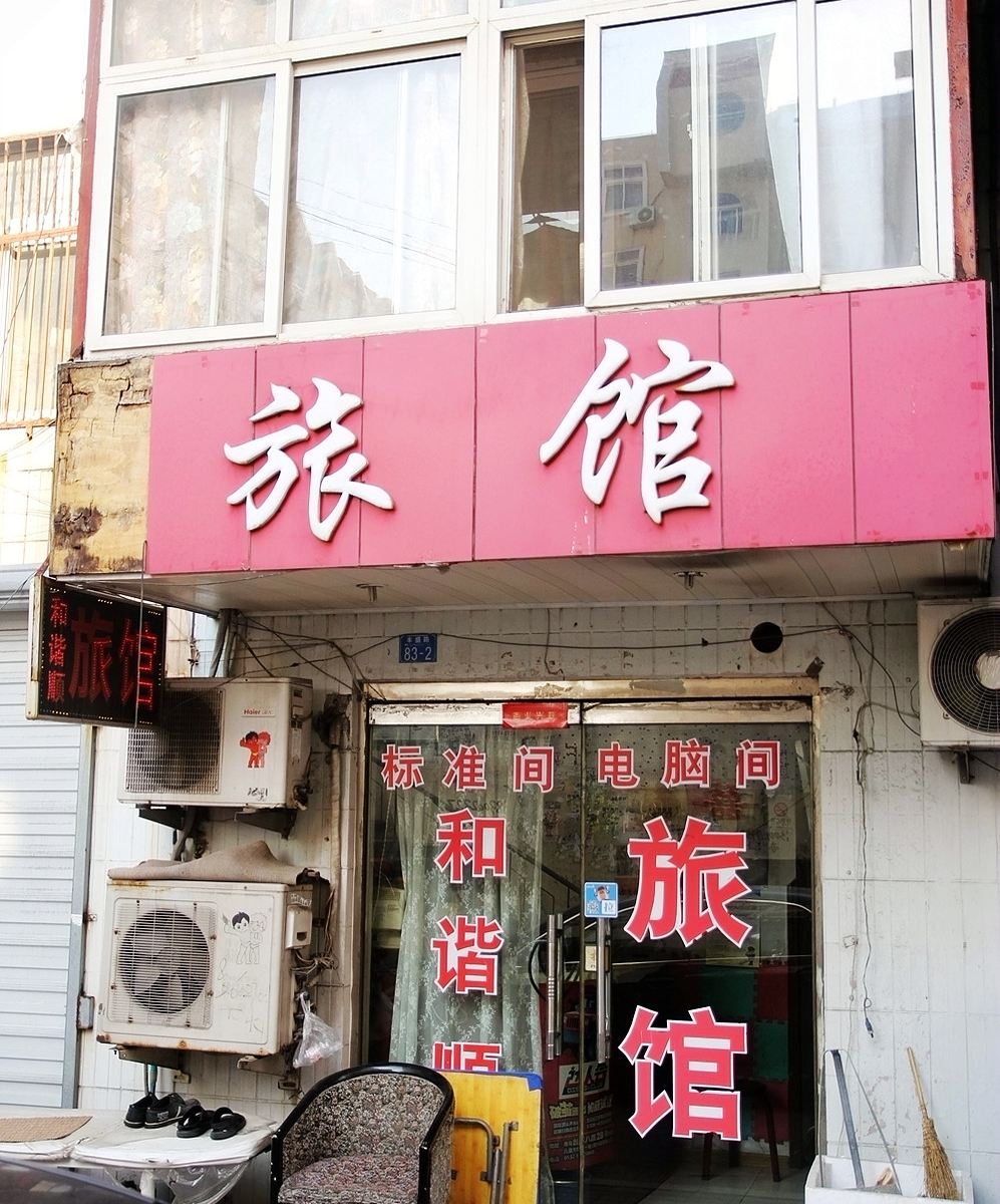青岛和谐顺旅馆