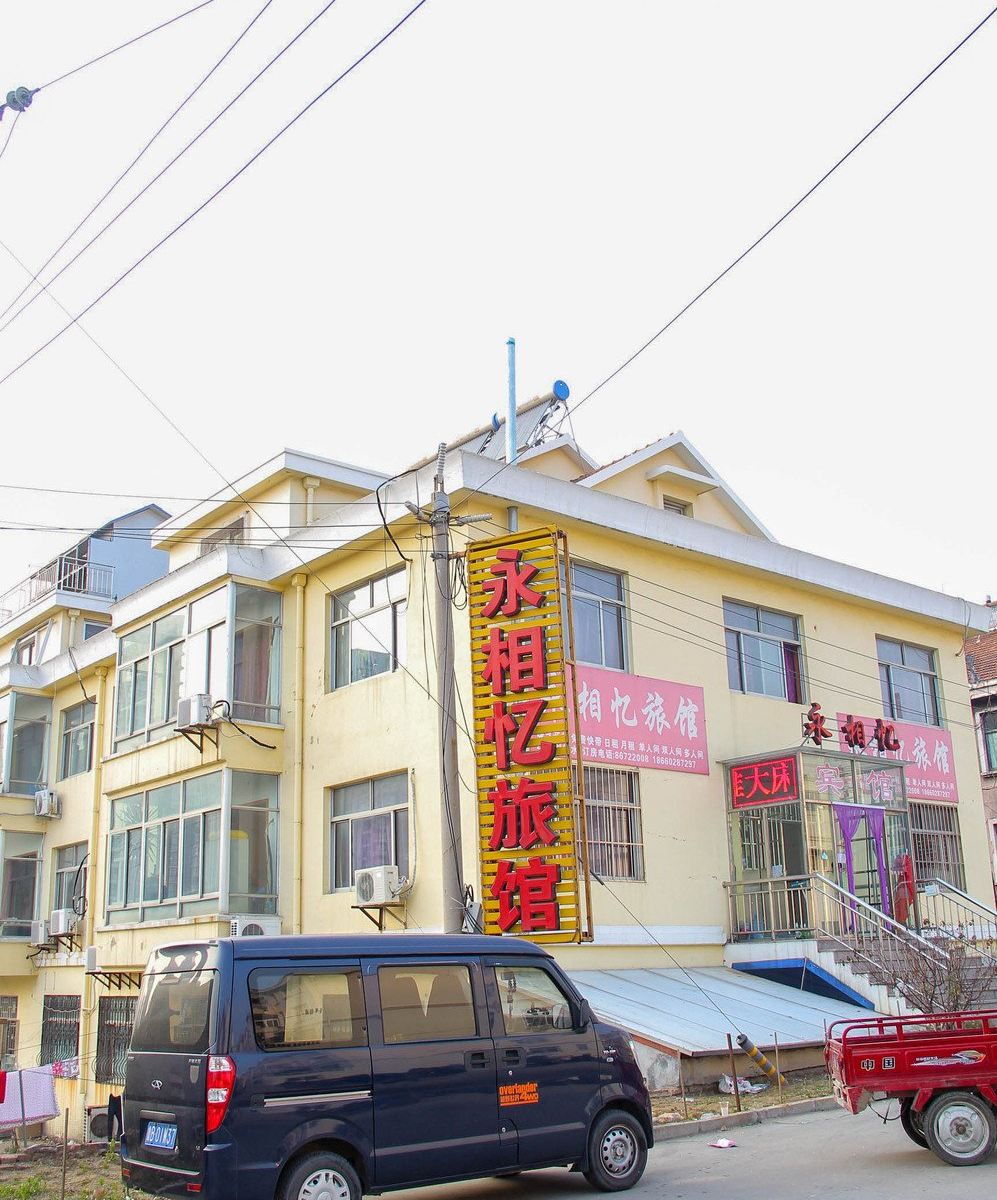 青岛永相忆旅馆