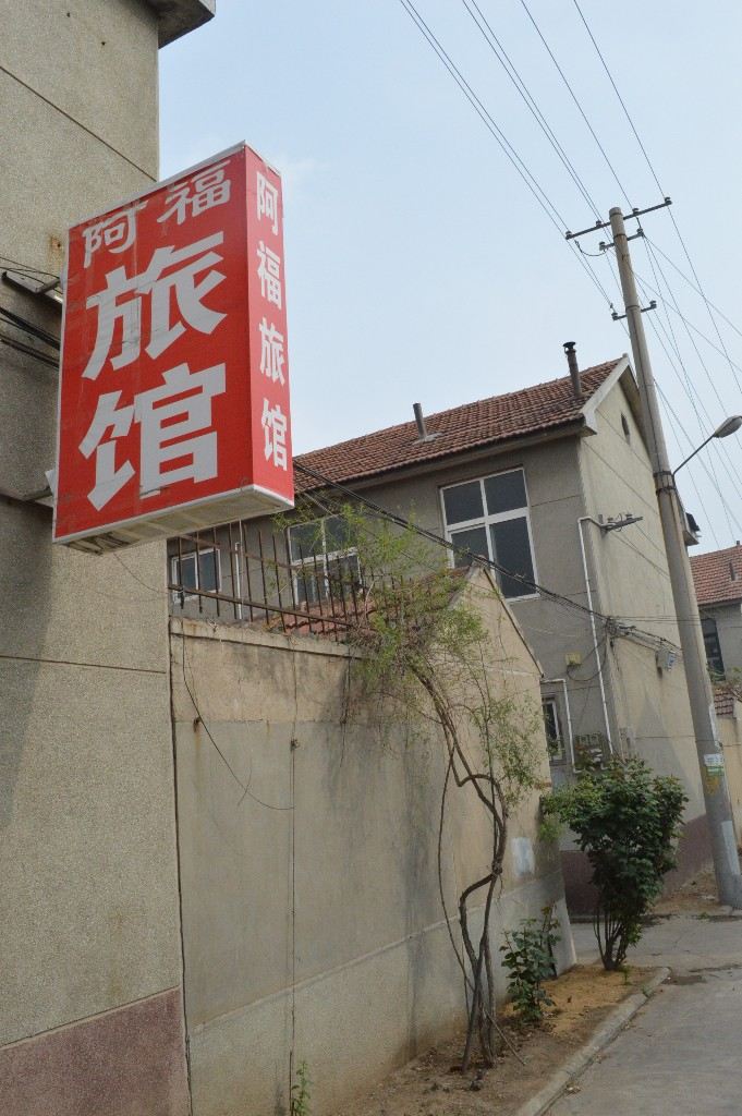 即墨阿福旅馆