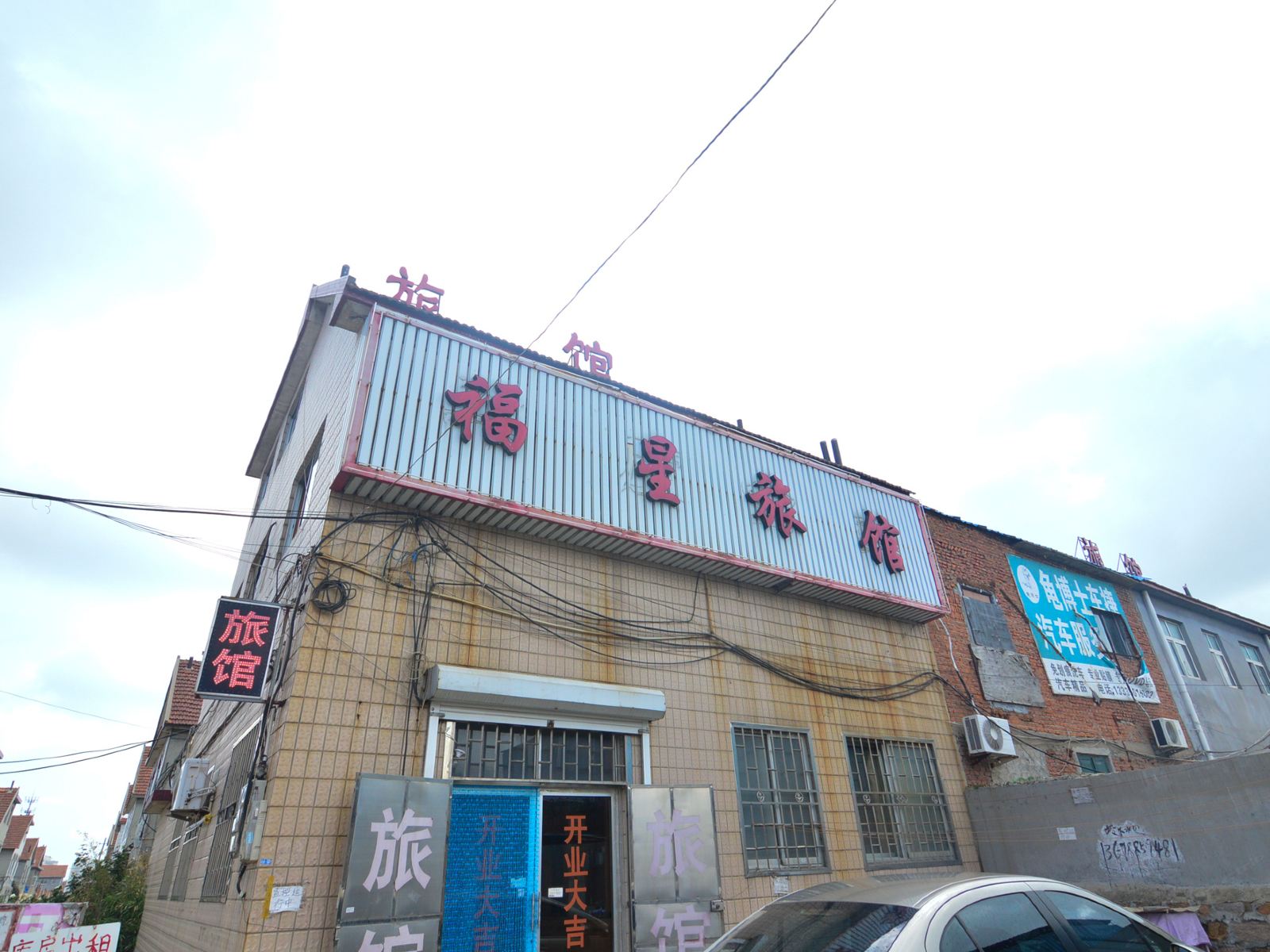 即墨福星旅馆