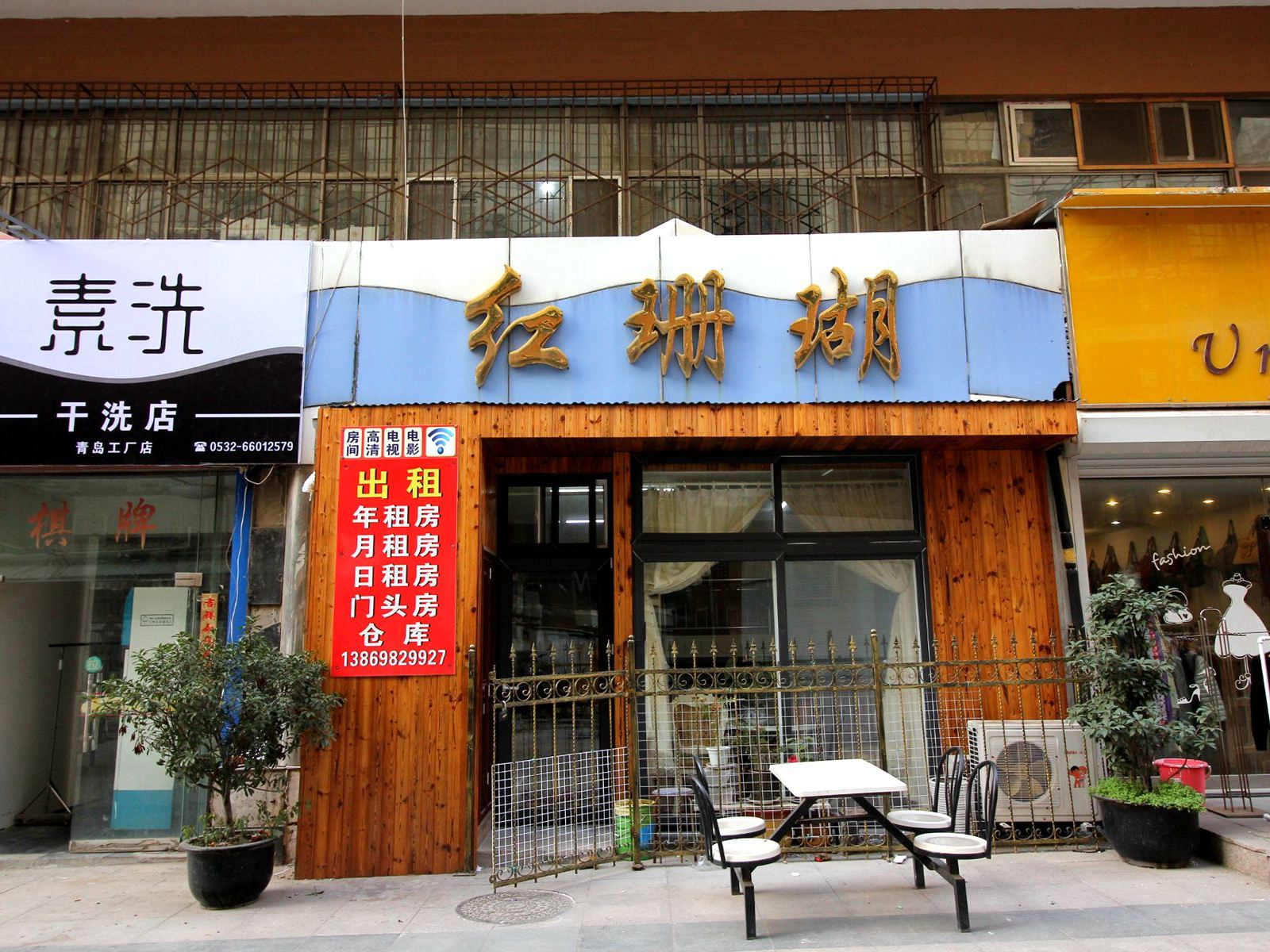 青岛红珊瑚商务宾馆