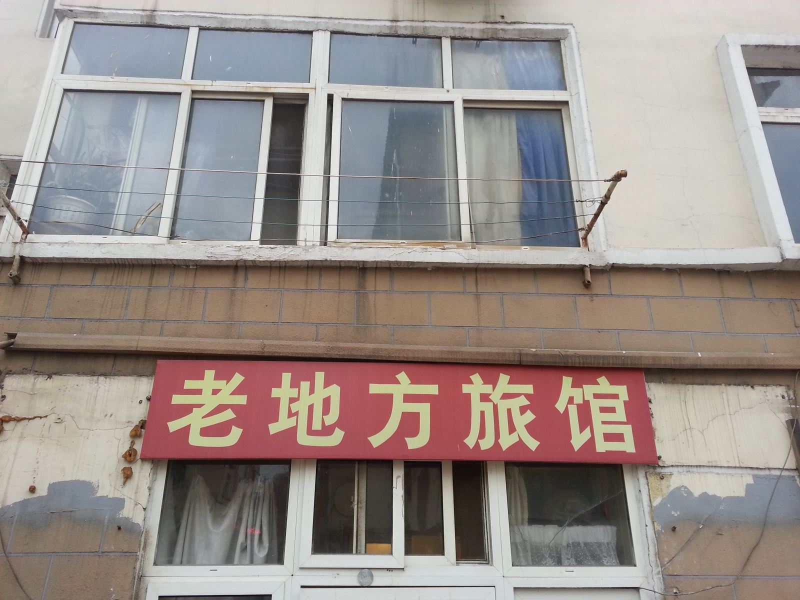 青岛老地方旅馆