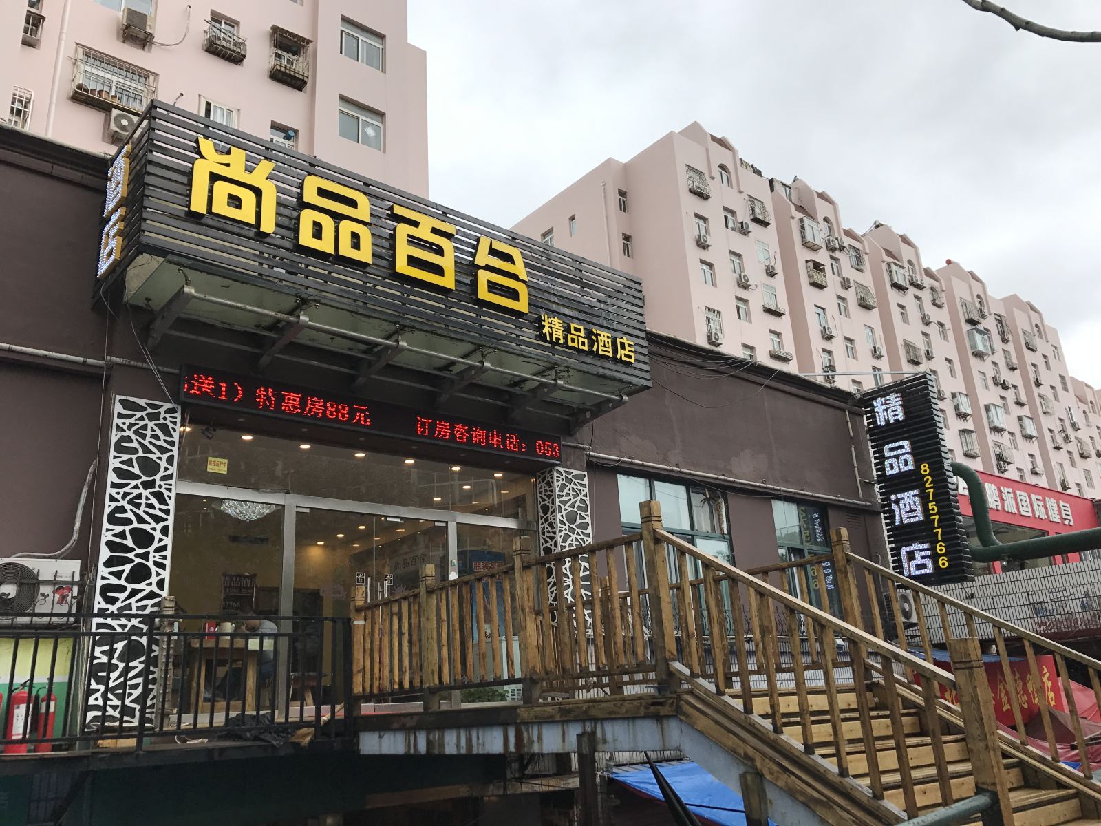 青岛尚品百合精品酒店