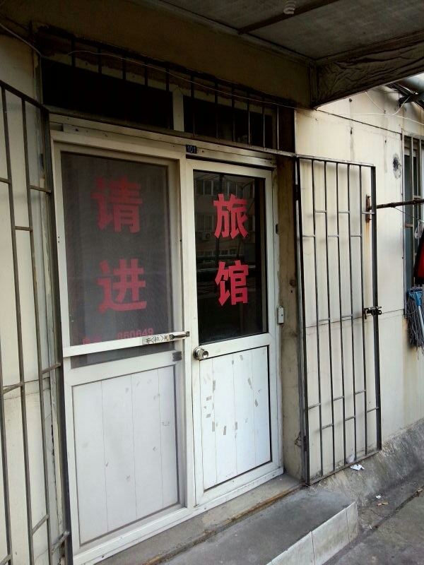青岛永如宾馆