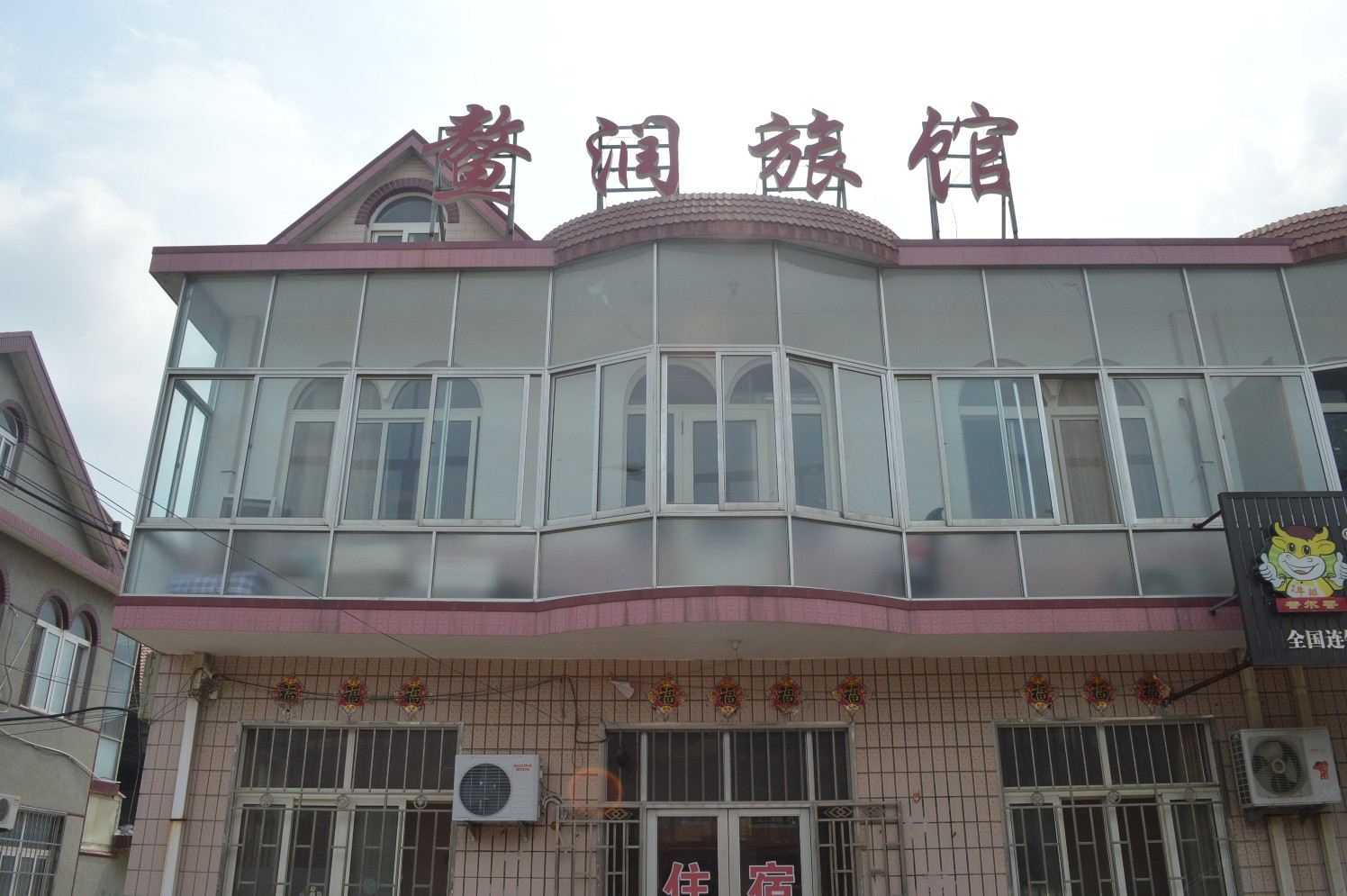 即墨鳌润温泉旅馆