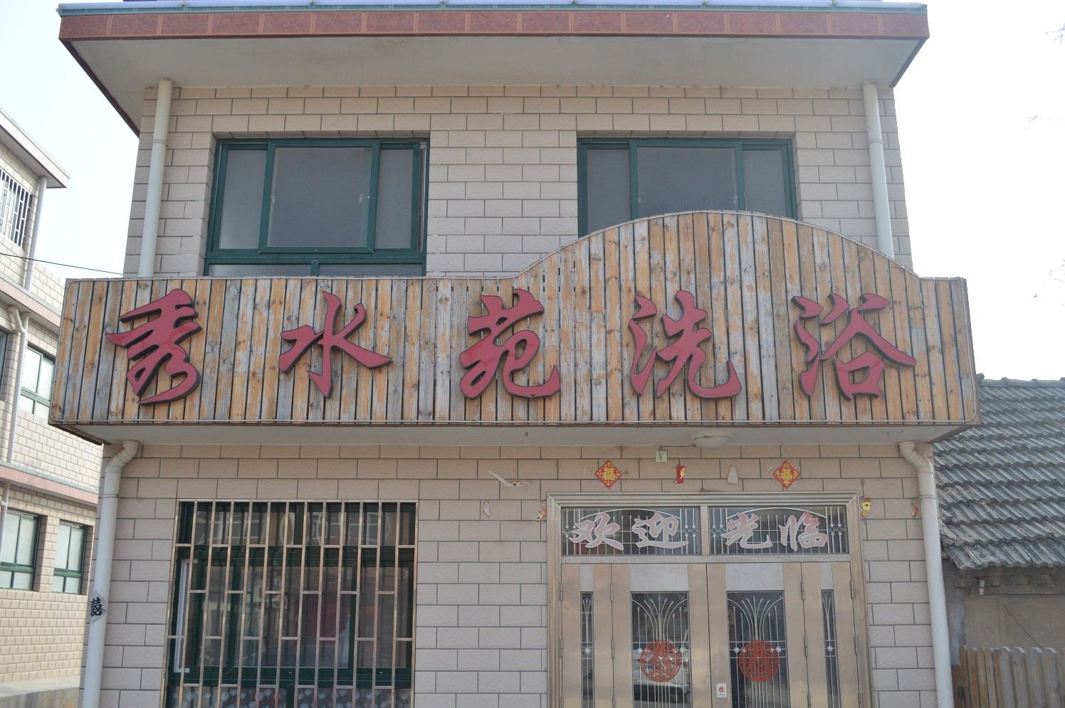 秀水苑洗浴(即墨温泉镇二店)