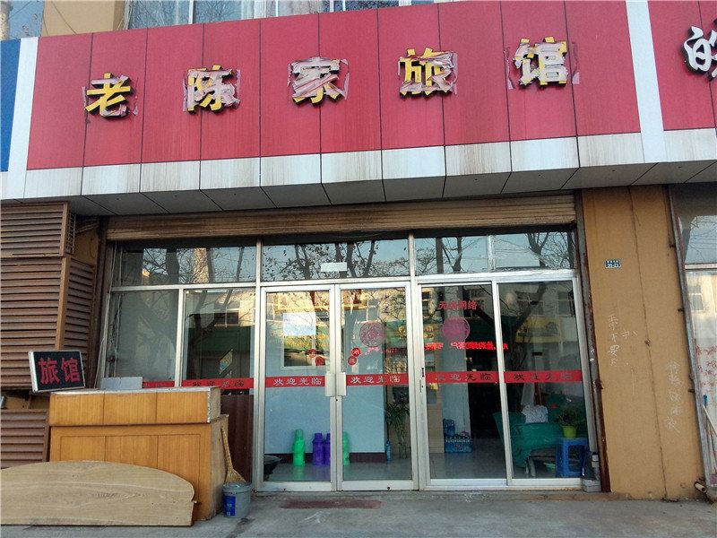 青岛老陈家旅馆