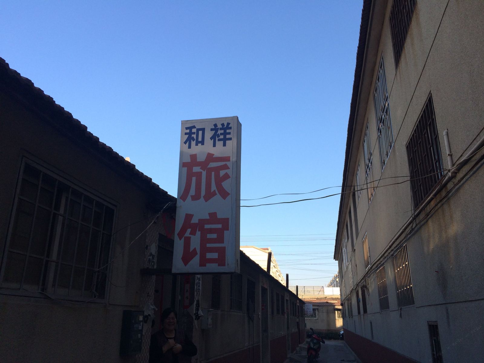 和祥旅馆(即墨八里庄店)