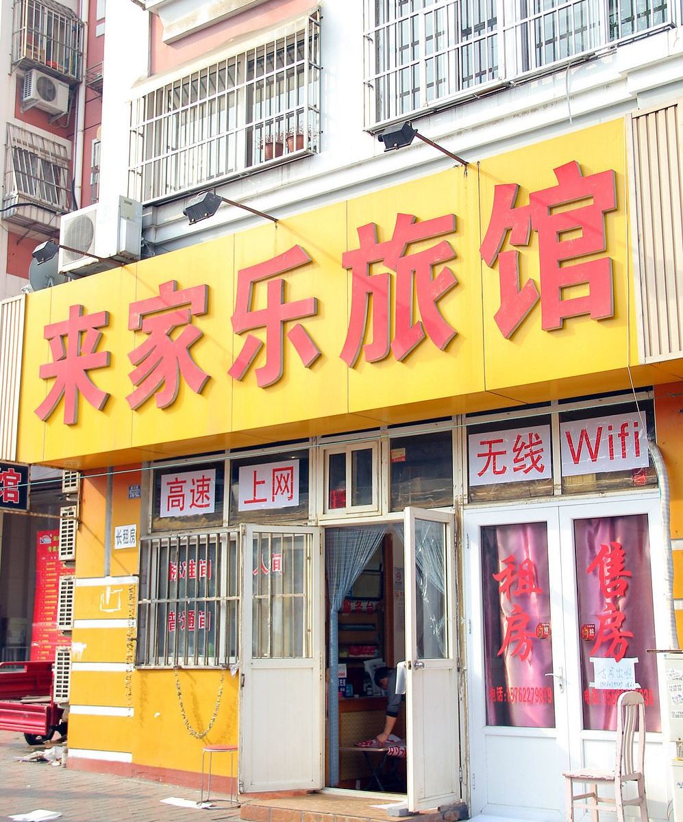 青岛来家乐旅馆