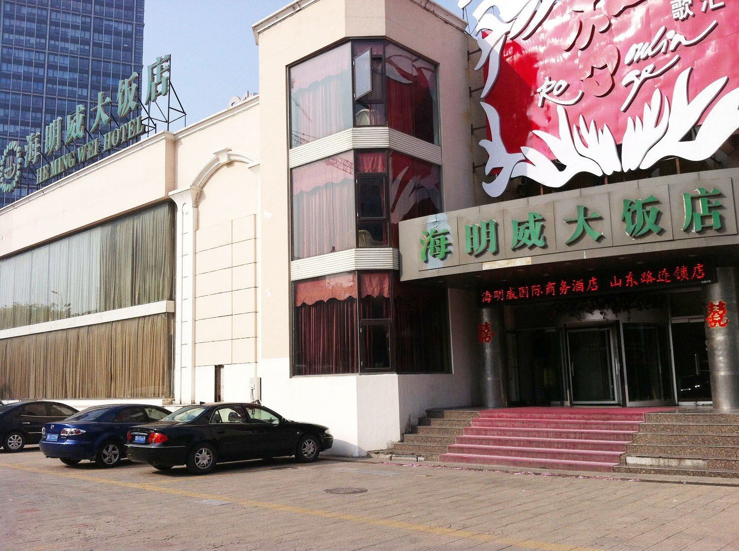 海明威商务酒店(青岛山东路店)