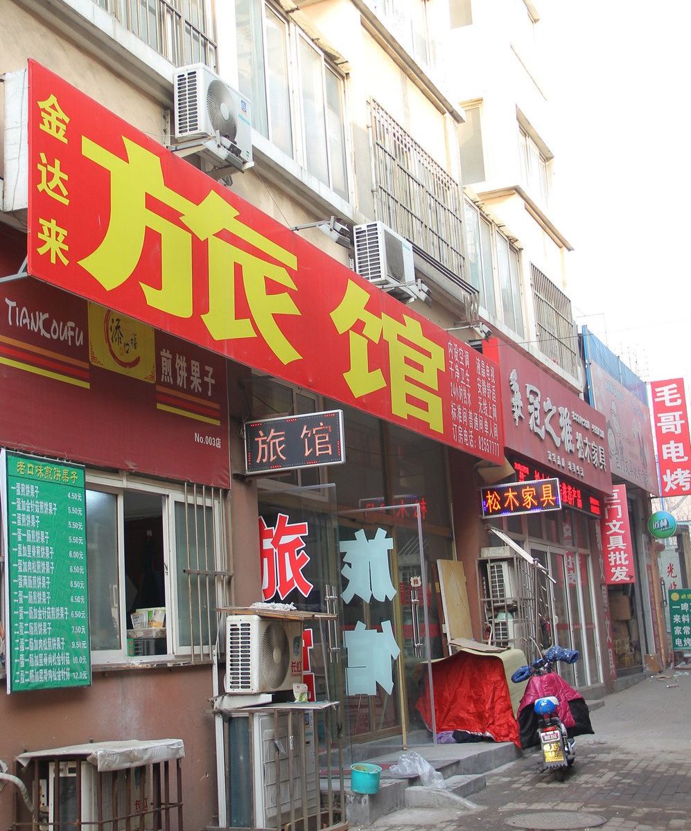 青岛金达来商务宾馆