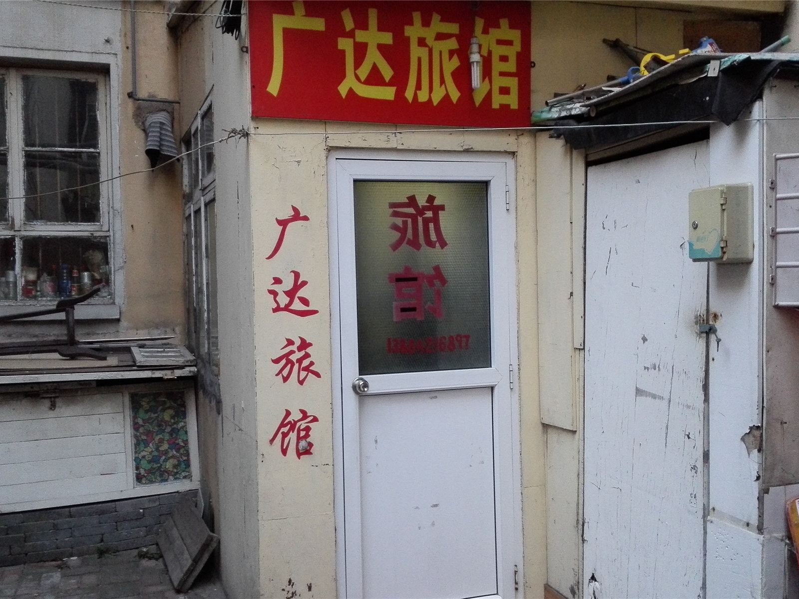 青岛广达旅馆
