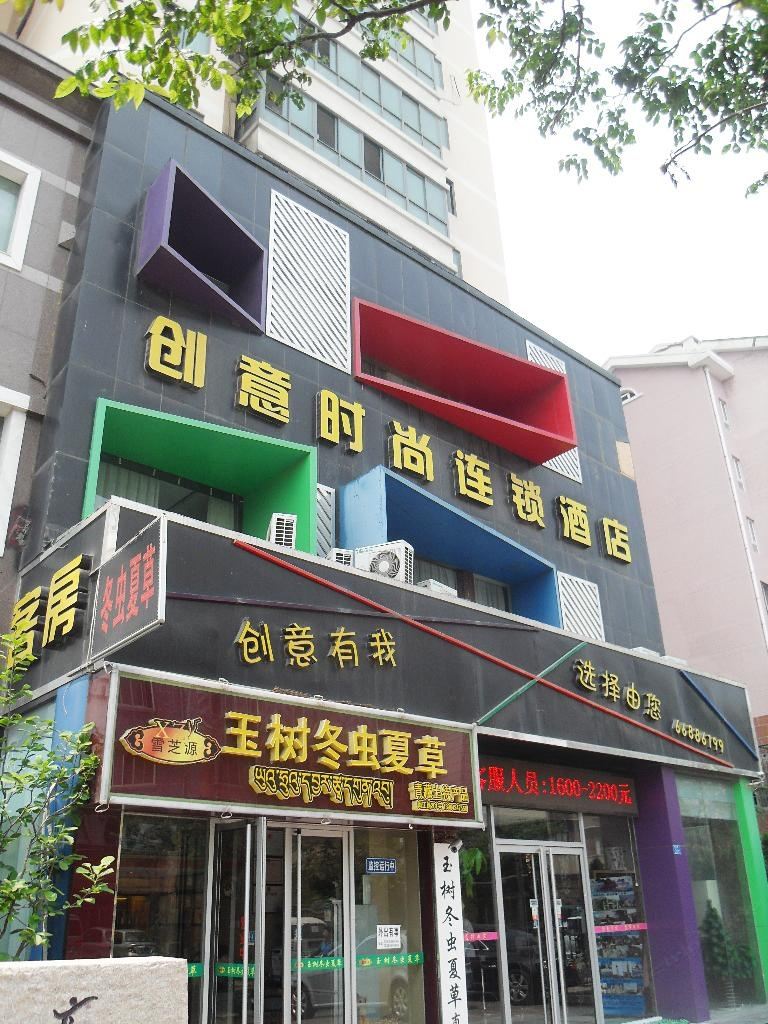 创意时尚连锁酒店(青岛闽江舒适店)