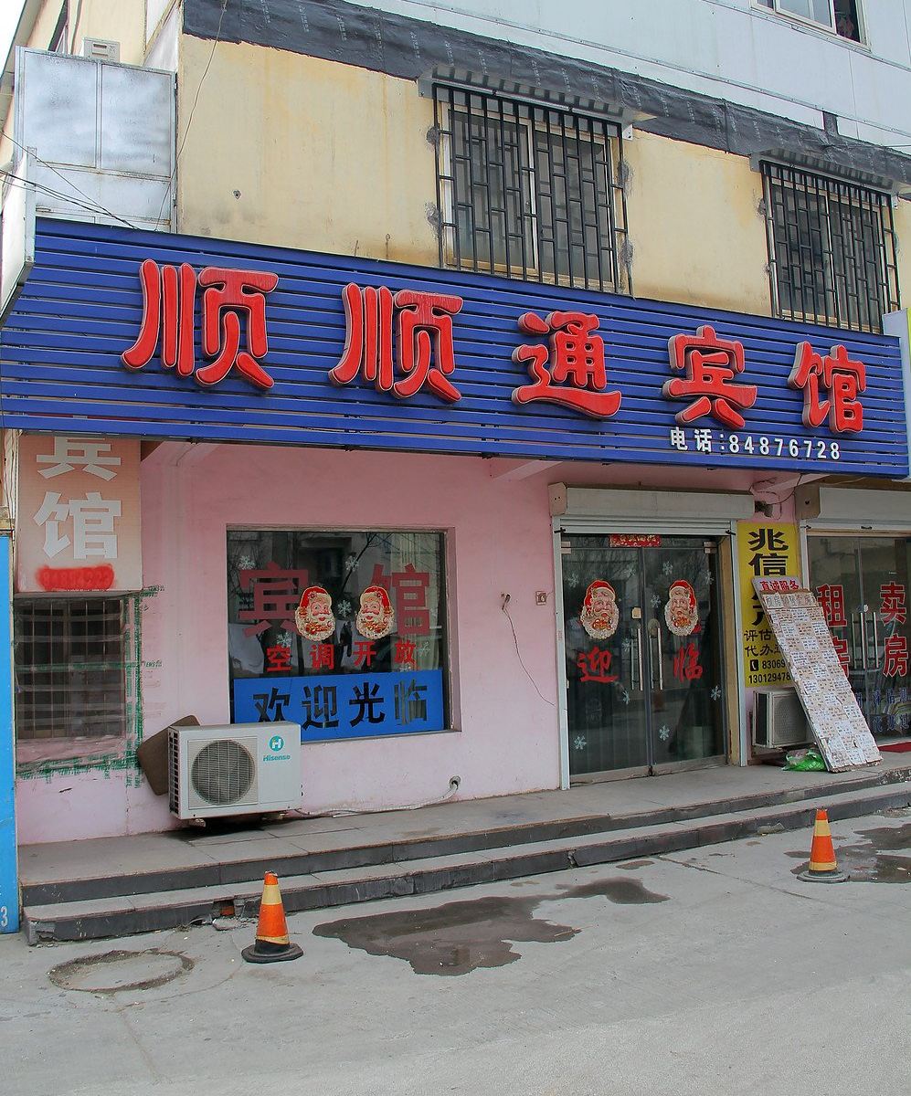 青岛顺顺通宾馆