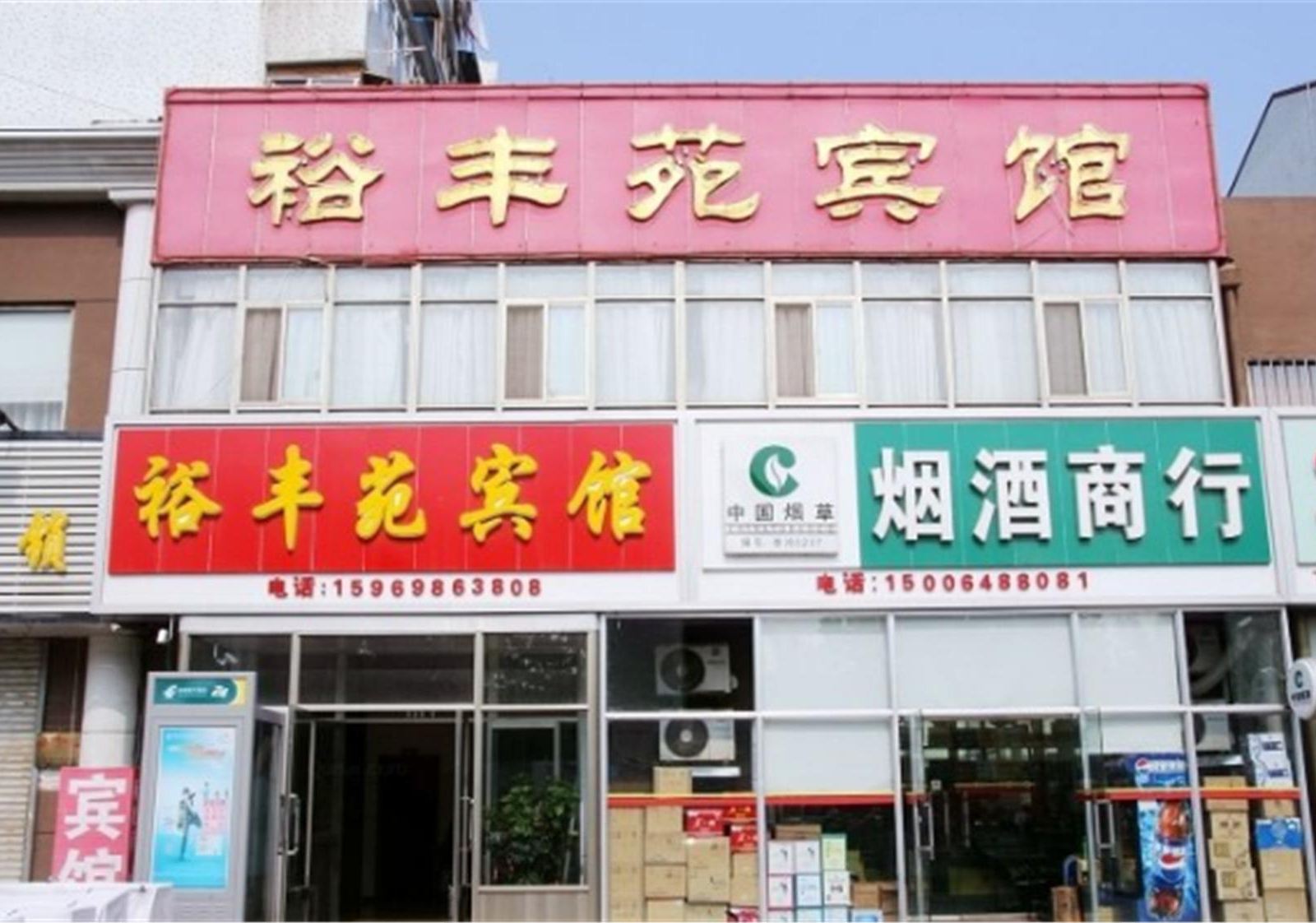 青岛裕丰苑宾馆