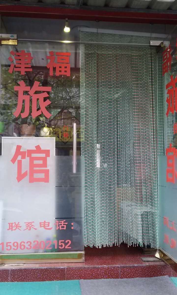 青岛津福酒店