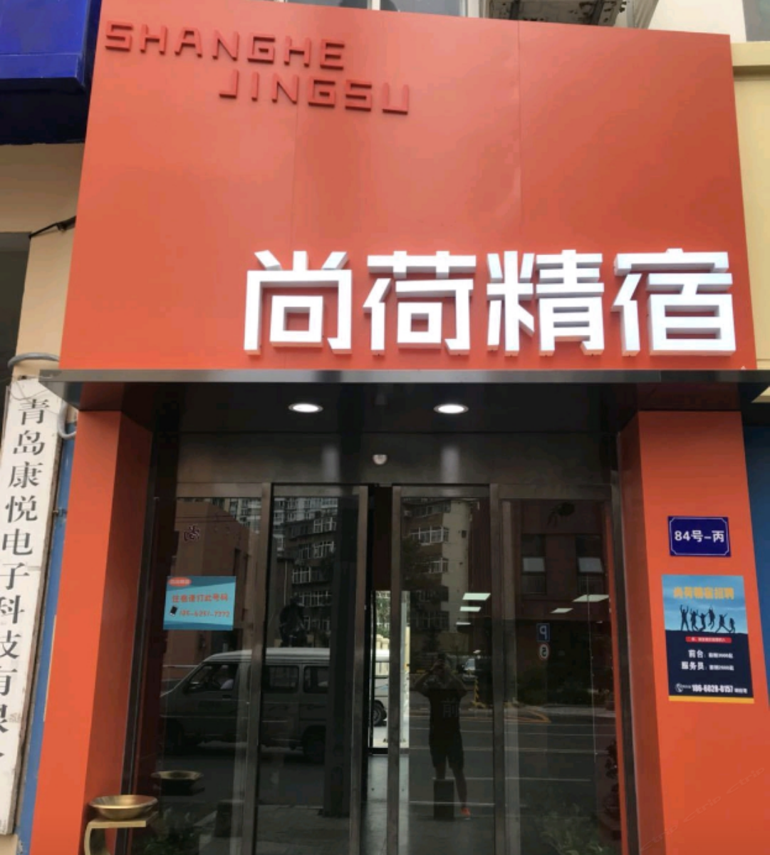 青岛尚荷精宿