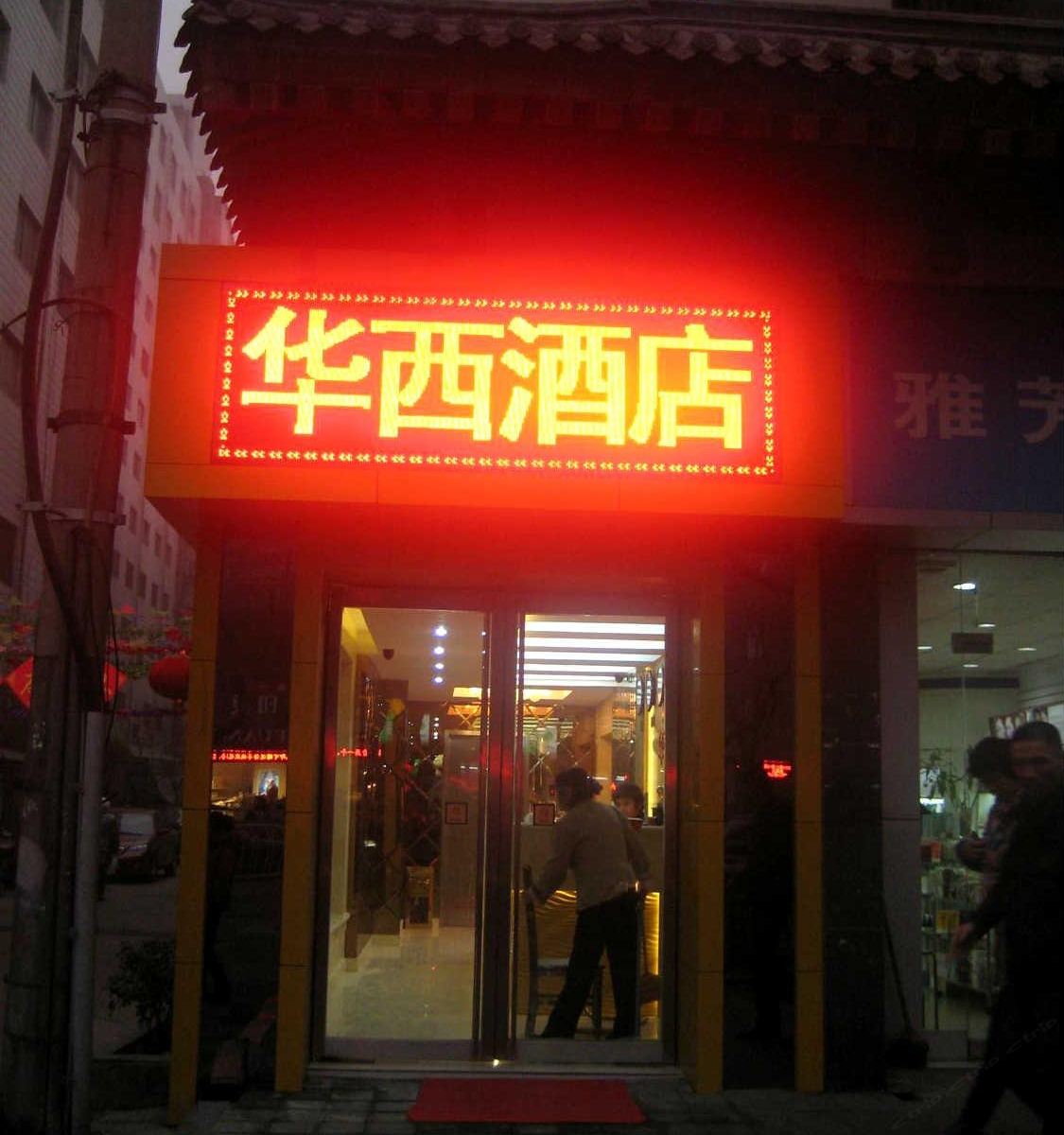 西安华西酒店