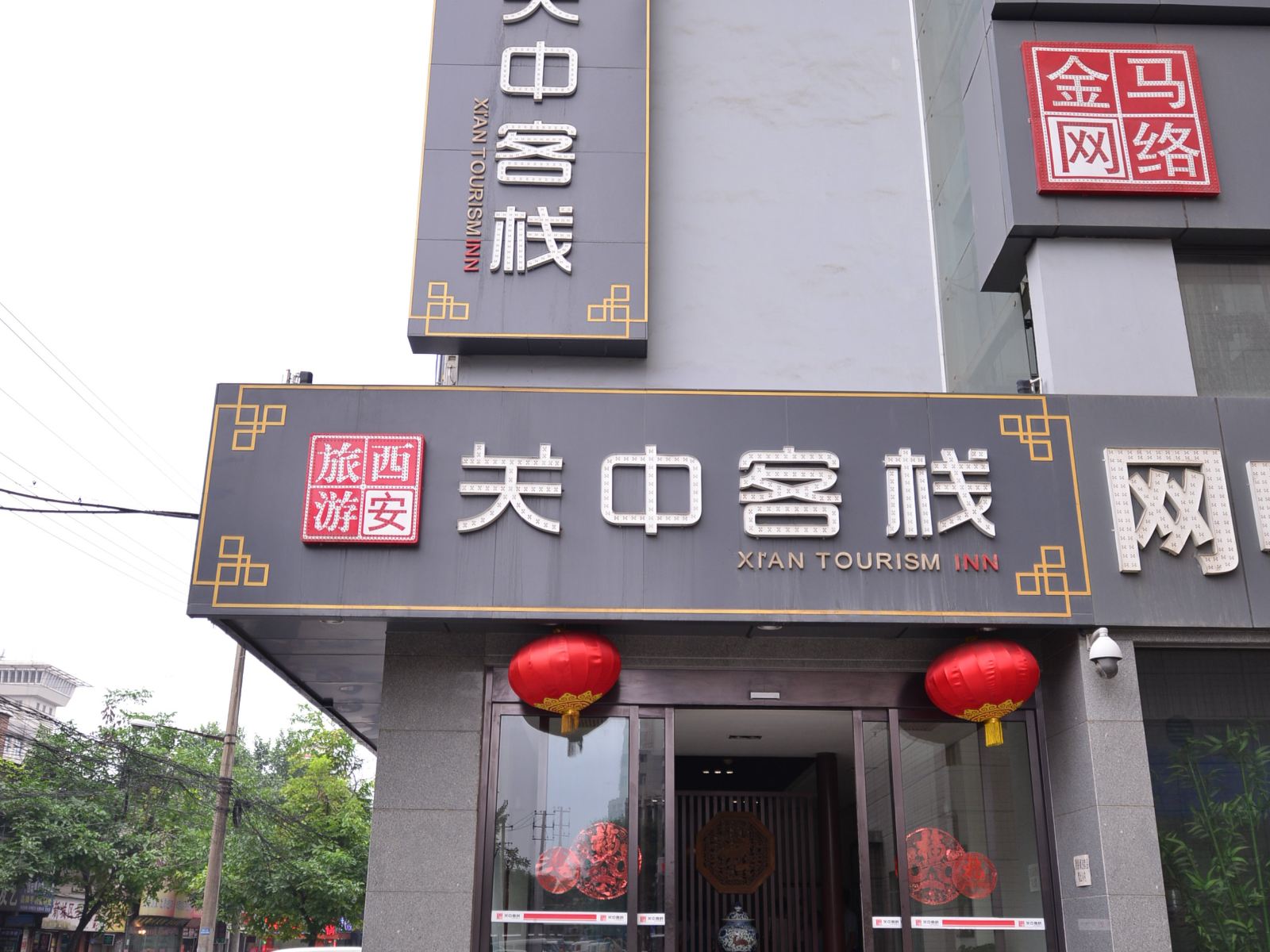关中客栈(西安尚德路店)