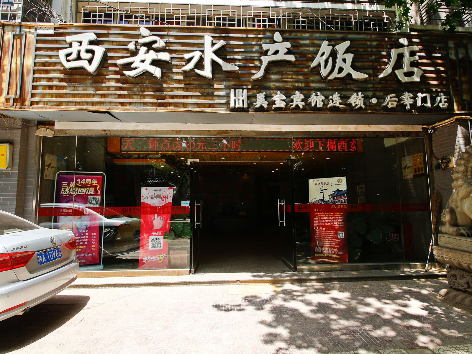 西安美宝宾馆后宰门店(水产饭店)