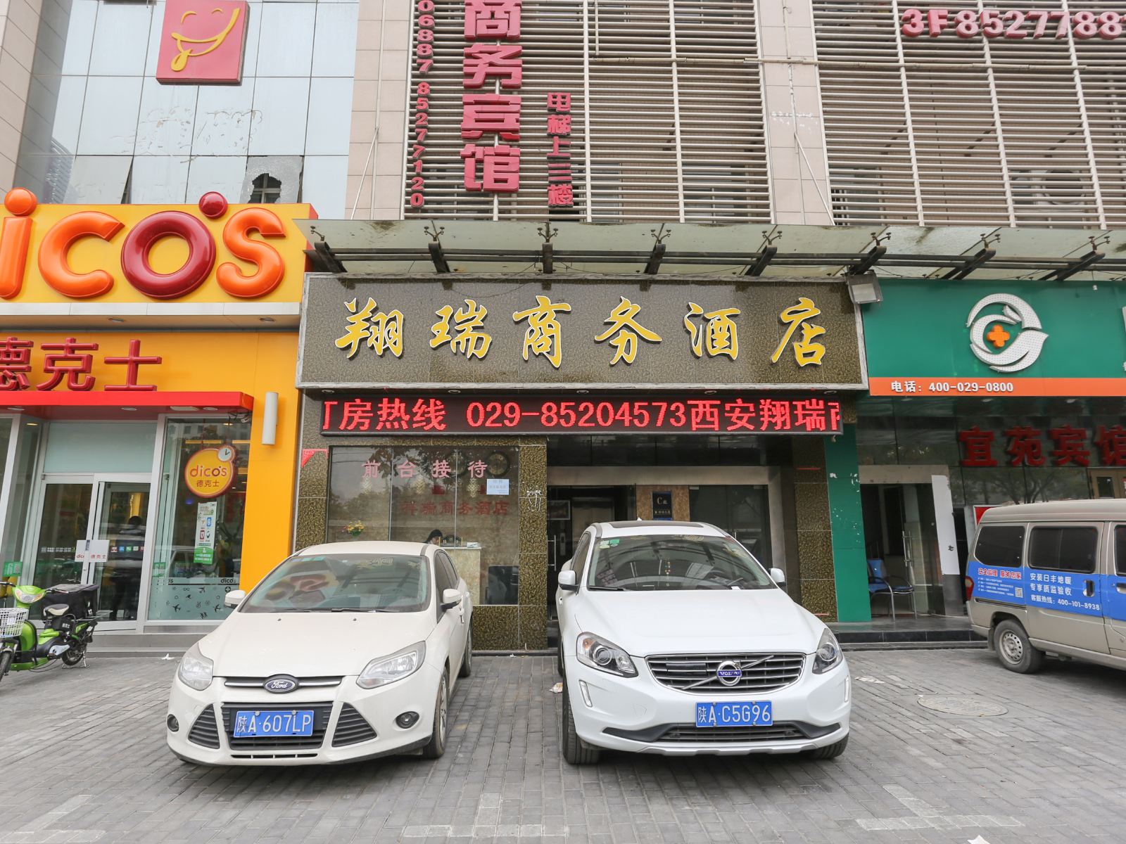 西安翔瑞商务宾馆
