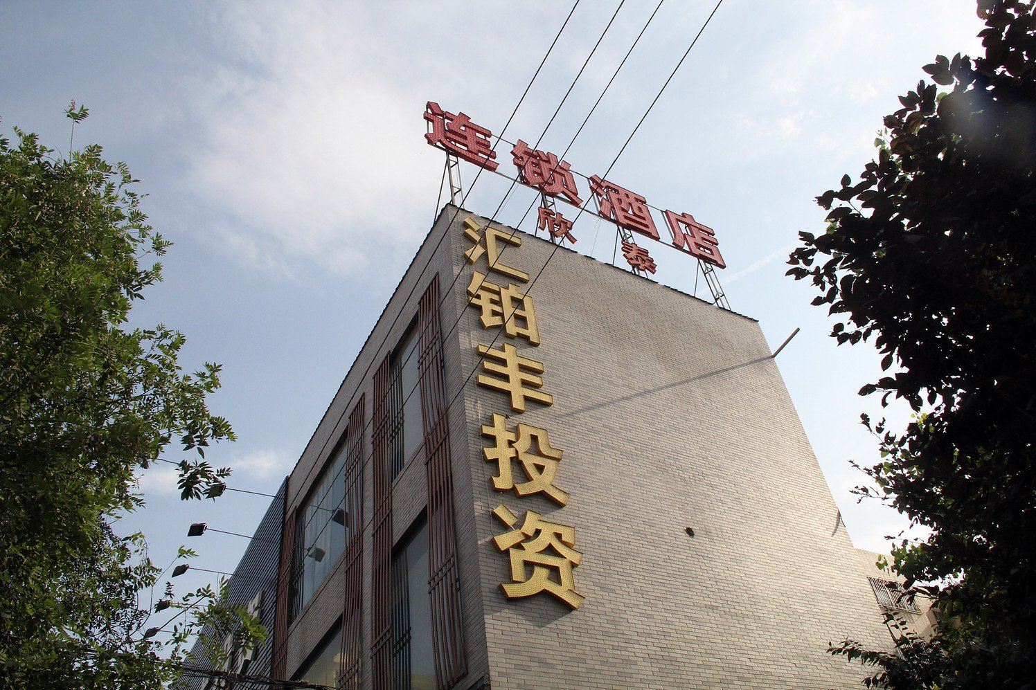 西安欣泰商务酒店