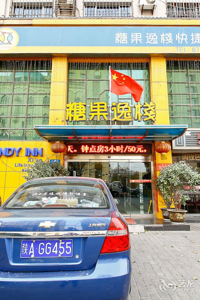 西安糖果逸栈快捷酒店(尚德路)