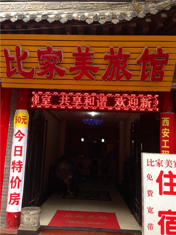 西安比美家旅馆