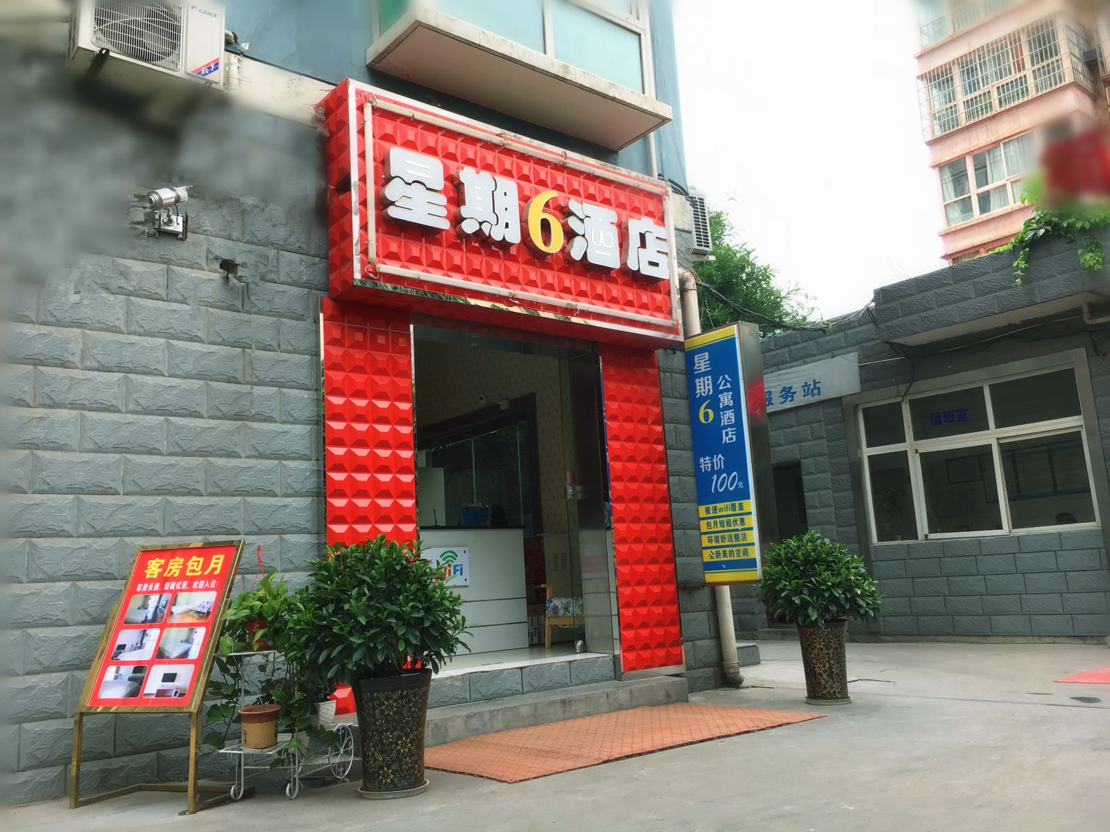 西安星期六公寓酒店
