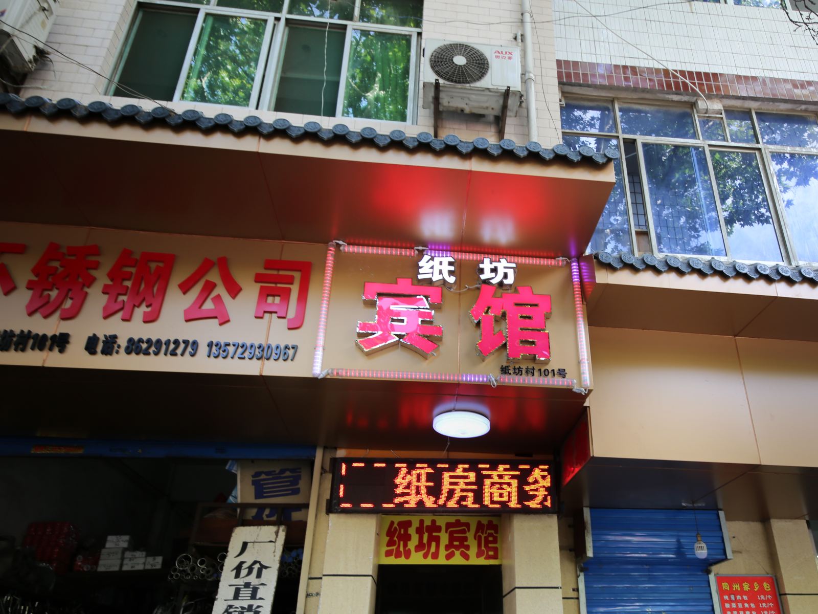 西安纸坊客栈